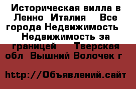 Историческая вилла в Ленно (Италия) - Все города Недвижимость » Недвижимость за границей   . Тверская обл.,Вышний Волочек г.